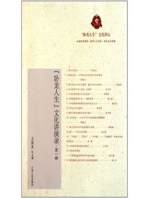 cover image of 卧龙人生文化讲演录·第一辑 "Wolong life" culture lectures, Volume 1